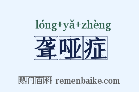 聋哑症是什么意思的图片